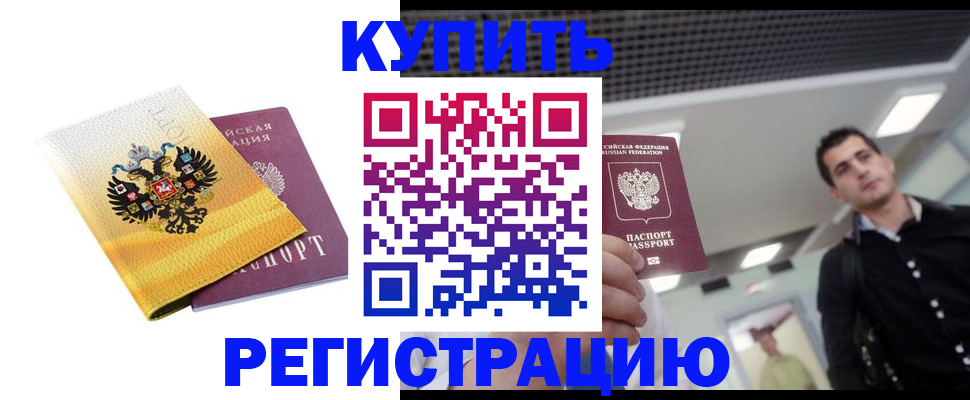 временная регистрация купить в Малгобеке